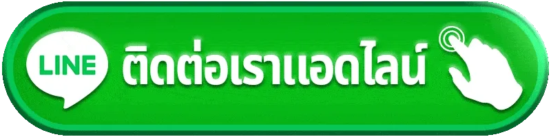 ติดต่อเรา